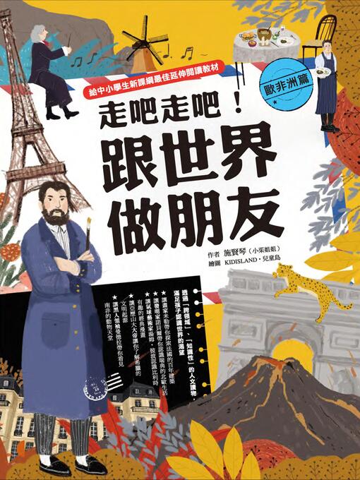 Title details for 走吧走吧！跟世界做朋友（歐非洲篇） by 小茱姐姐（施賢琴） - Available